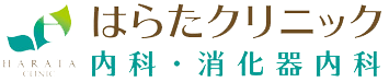 はらたクリニック　内科・消化器内科